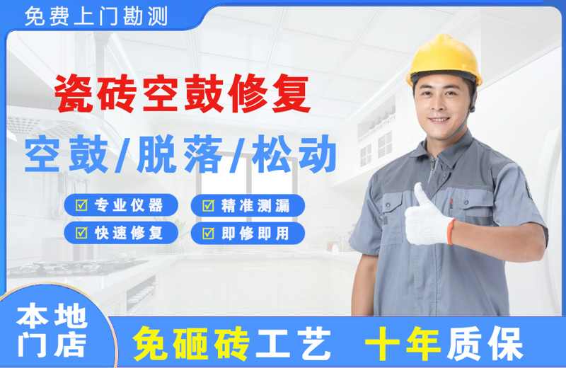 清苑瓷砖空鼓修复